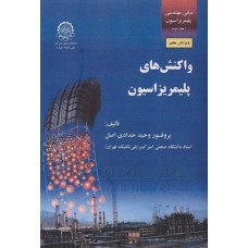 کتاب واکنشهای پلیمریزاسیون جلد دوم