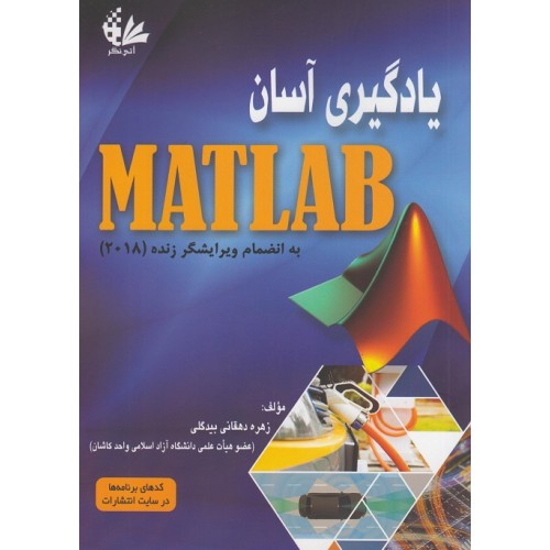 کتاب یادگیری آسان MATLAB به انضمام ویرایشگر زنده