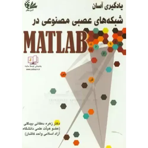 کتاب یادگیری آسان شبکه های عصبی مصنوعی در MATLAB
