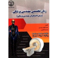 کتاب زبان تخصصی مهندسی پزشکی(برای دانشجویان مهندسی پزشکی) کتاب زبان تخصصی مهندسی پزشکی(برای دانشجویان مهندسی پزشکی)