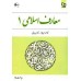 کتاب معارف اسلامی 1 کتاب معارف اسلامی 1