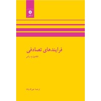 کتاب فرایند های تصادفی کتاب فرایند های تصادفی