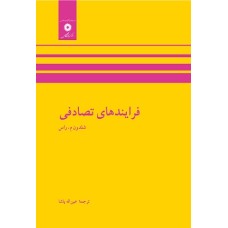 کتاب فرایند های تصادفی