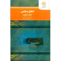 کتاب اخلاق اسلامی(مبانی ومفاهیم)