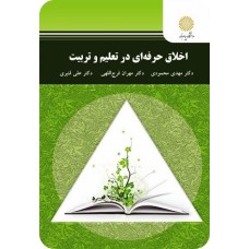 کتاب اخلاق حرفه ای در تعلیم وتربیت