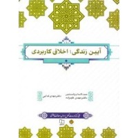 کتاب آیین زندگی ؛اخلااق کاربردی(جدید)