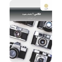 کتاب عکاسی 1(تکنیک و مفهوم) کتاب عکاسی 1(تکنیک و مفهوم)