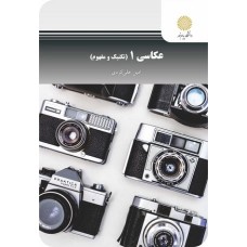 کتاب عکاسی 1(تکنیک و مفهوم)