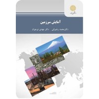 کتاب آمایش سرزمین(ارشد)