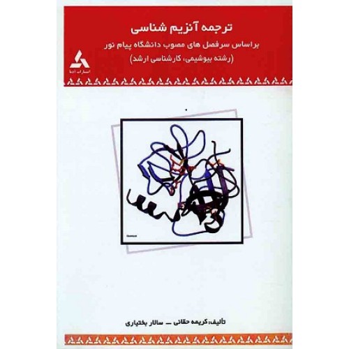 کتاب ترجمه آنزیم شناسی