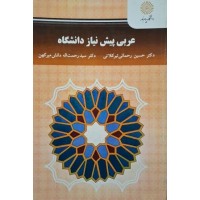 کتاب عربی پیش نیاز دانشگاه کتاب عربی پیش نیاز دانشگاه