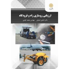 کتاب ارزیابی روسازی راه و فرودگاه