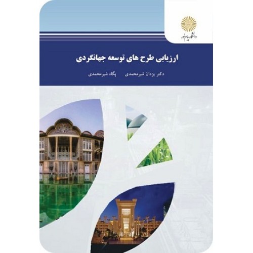کتاب ارزیابی طرح های توسعه جهانگردی