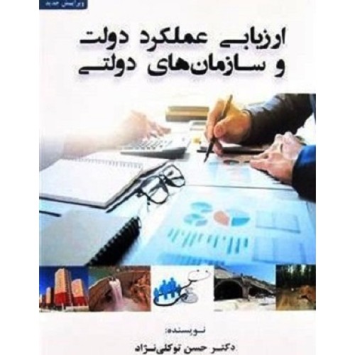 کتاب ارزیابی عملکرد دولت وسازمانهای دولتی