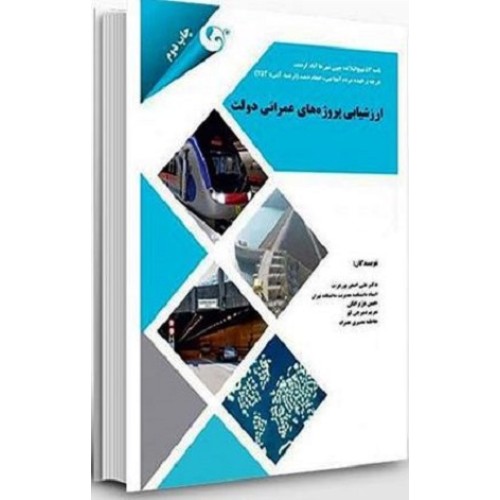 کتاب ارزشیابی پروژه های عمرانی دولت