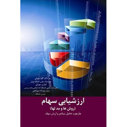 کتاب ارزشیابی سهام