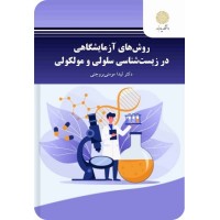 کتاب روش های آزمایشگاهی در زیست شناسی سلولی و مولکولی