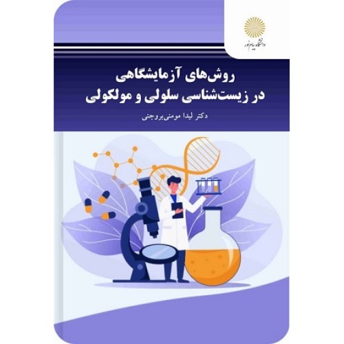 کتاب روش های آزمایشگاهی در زیست شناسی سلولی و مولکولی