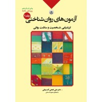 کتاب آزمون های روان شناختی