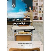 کتاب تغییر واجرای برنامه درسی