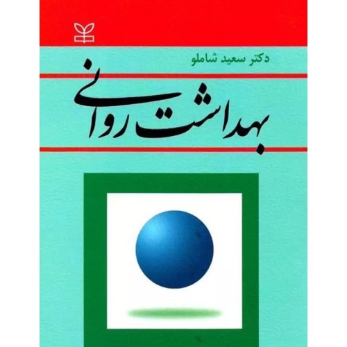 کتاب بهداشت روانی