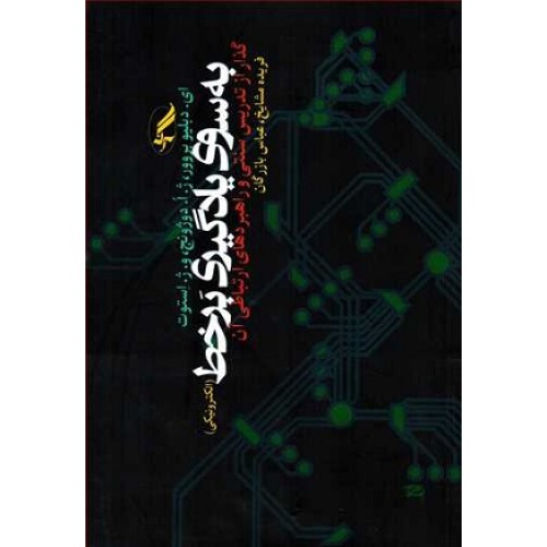 کتاب به سوی یادگیری بر خط گذار (الکترونیکی)