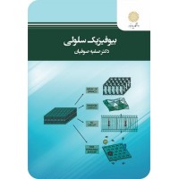 کتاب بیوفیزیک سلولی