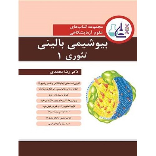 کتاب بیو شیمی بالینی تئوری 1