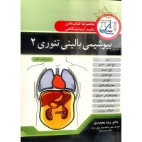 کتاب بیوشیمی بالینی  2