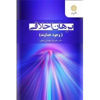 کتاب برهان اخلاقی(وجود خداوند) کتاب برهان اخلاقی(وجود خداوند)