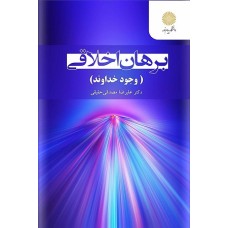 کتاب برهان اخلاقی(وجود خداوند)