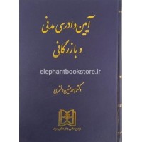 کتاب آیین دادرسی مدنی وبازرگانی
