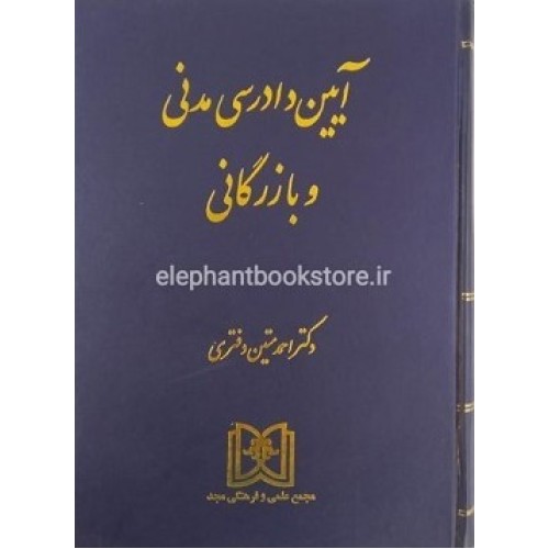 کتاب آیین دادرسی مدنی وبازرگانی