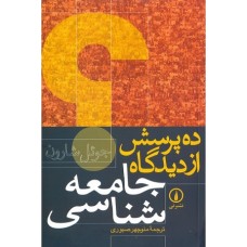 کتاب ده پرسش از دیدگاه جامعه شناسی