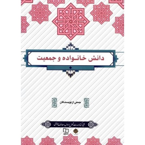 کتاب دانش خانواده وجمعیت معارف