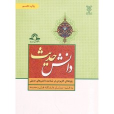 کتاب دانش حدیث (پژوهه ای کابردی در شناخت دانش های حدیثی)