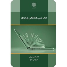 کتاب درسی دانشگاهی باز و ازدور
