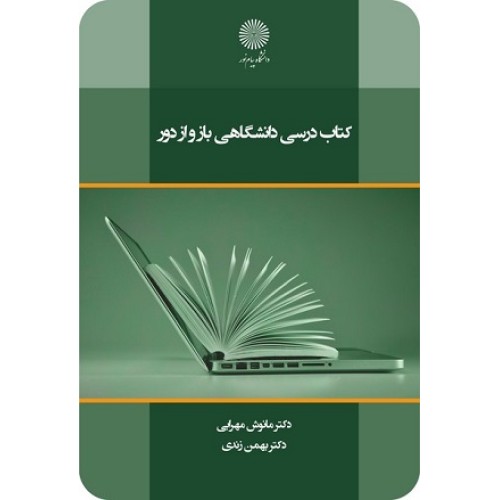 کتاب درسی دانشگاهی باز و ازدور