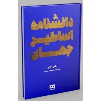 کتاب دانشنامه اساطیر جهان کتاب دانشنامه اساطیر جهان