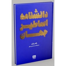کتاب دانشنامه اساطیر جهان