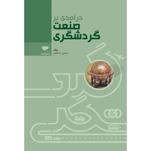 کتاب در آمدی بر صنعت گردشگری