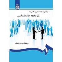 کتاب در امدی به جامعه شناسی اسلامی(1) کتاب در امدی به جامعه شناسی اسلامی(1)