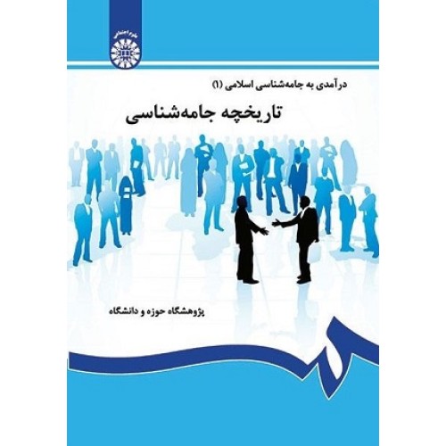 کتاب در امدی به جامعه شناسی اسلامی(1) 