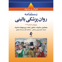کتاب دستنامه روان پزشکی بالینی