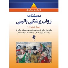 کتاب دستنامه روان پزشکی بالینی