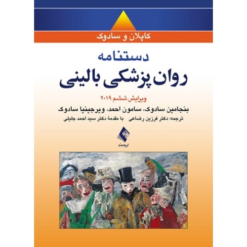کتاب دستنامه روان پزشکی بالینی
