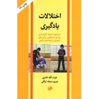 کتاب اختلالات یاد گیری 