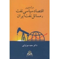 کتاب در آمدی بر اقتصاد سیاسی و مسائل نفت ایران کتاب در آمدی بر اقتصاد سیاسی و مسائل نفت ایران