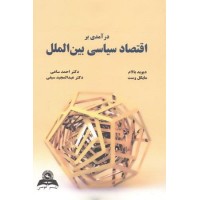 کتاب در آمدی بر اقتصاد سیاسی بین الملل