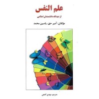 کتاب علم النفس از دیدگاه دانشمندان اسلامی کتاب علم النفس از دیدگاه دانشمندان اسلامی